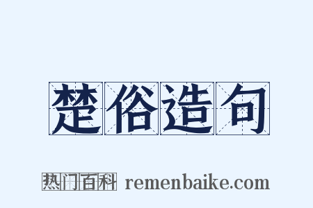 楚俗造句是什么意思的图片